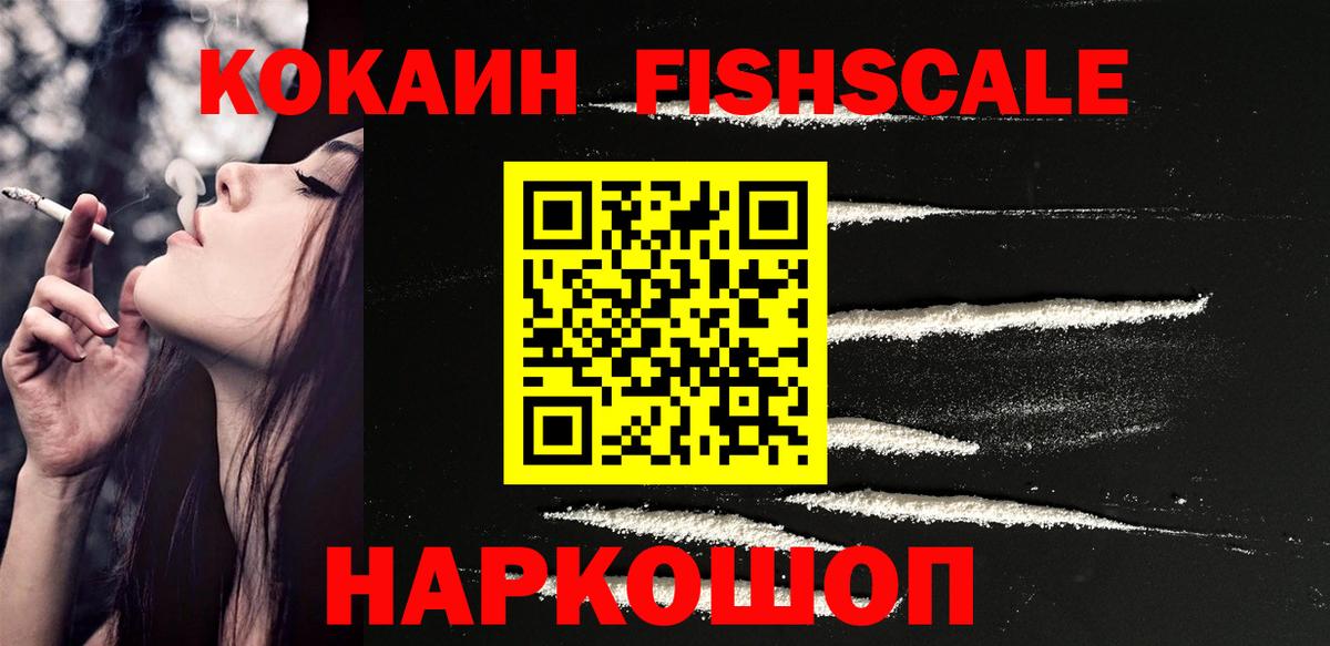 КОКАИН FishScale Майкоп